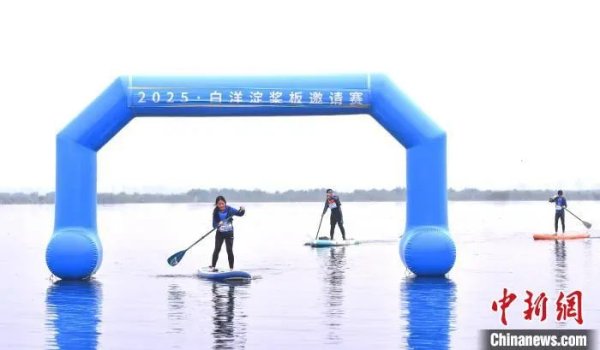 北京科汇配资 央媒关注! 雄安举办2025·白洋淀桨板邀请赛