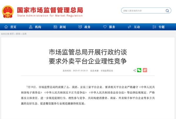德邦国际 市场监管总局约谈饿了么、美团、京东