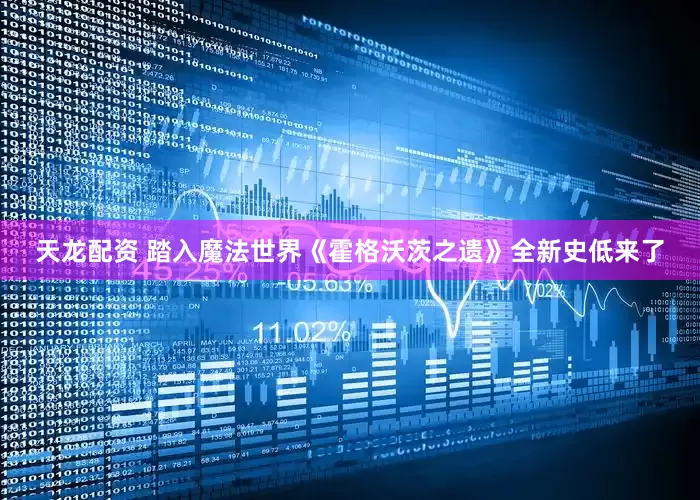 天龙配资 踏入魔法世界《霍格沃茨之遗》全新史低来了