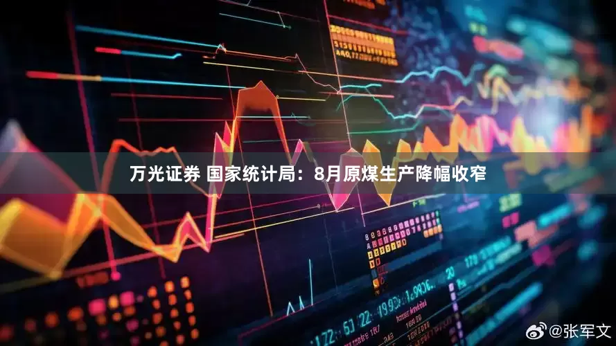 万光证券 国家统计局：8月原煤生产降幅收窄