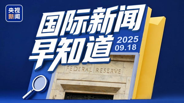 加配网 国际新闻早知道丨欧盟宣布对以制裁措施 美联储决定降息25个基点