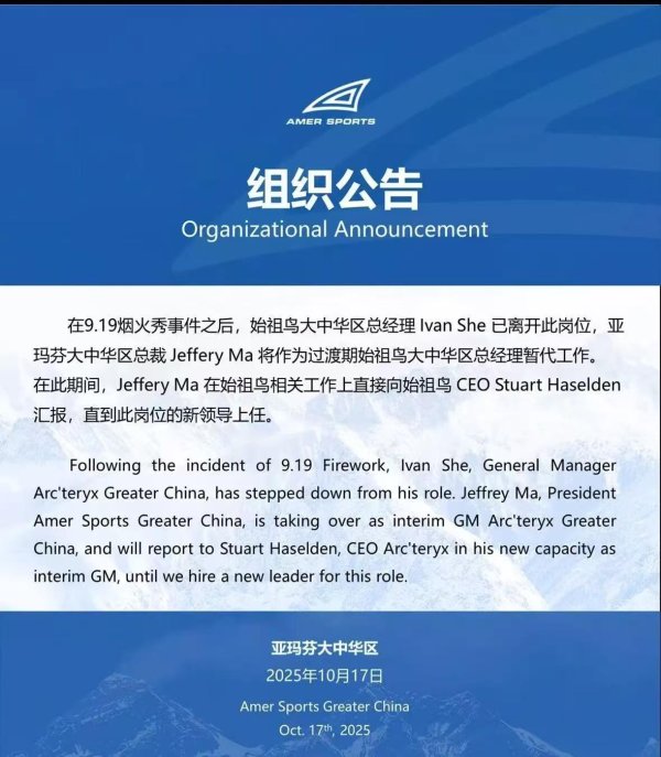 辉煌国际 高层离职、竞争加剧，谁来稳住始祖鸟的中国市场？